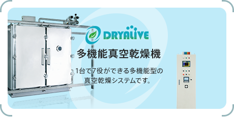 多機能真空乾燥機　1台で7役ができる多機能型の真空乾燥機システムです。